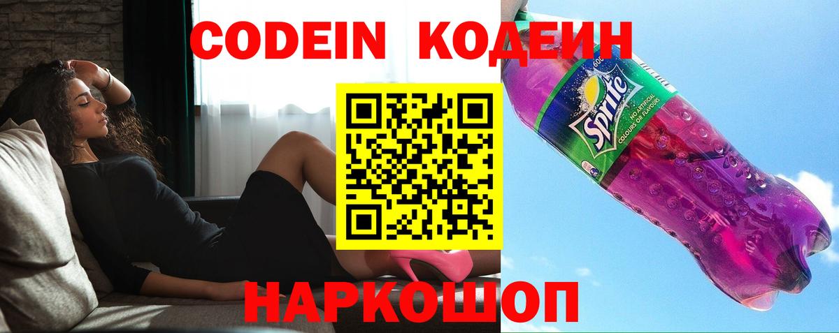 Codein напиток Lean (лин) Бутурлиновка